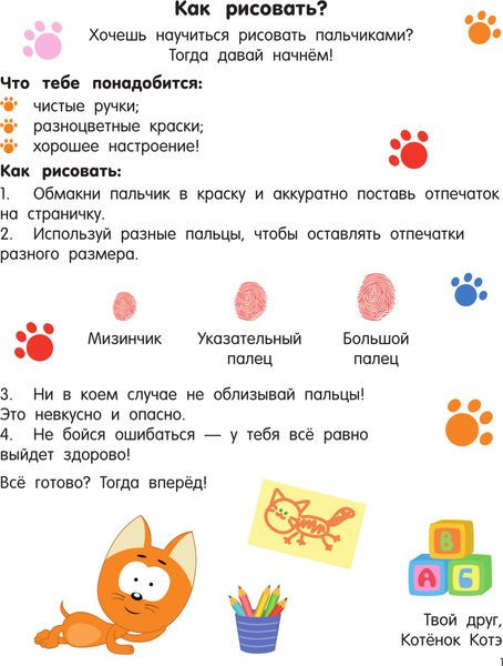 Изображение товара Раскраска АСТ Котенок Котэ. Рисуем пальчиками. 1-3 года, мягкая обложка