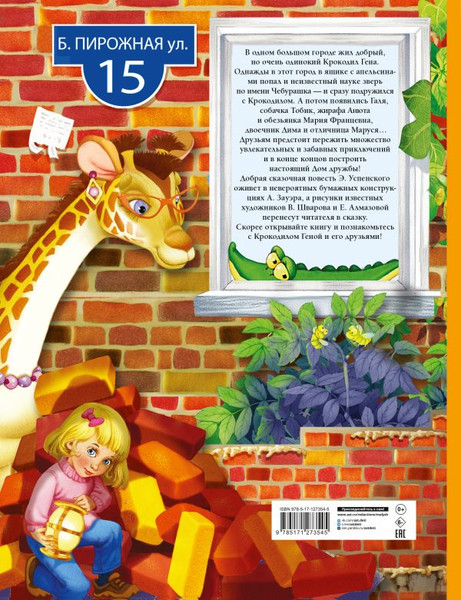 Изображение товара Книжка-панорамка АСТ Крокодил Гена и его друзья? твердая обложка (Успенский Эдуард)