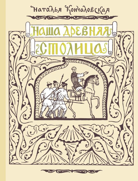Изображение товара Книга АСТ Наша древняя столица (Кончаловская Наталья)