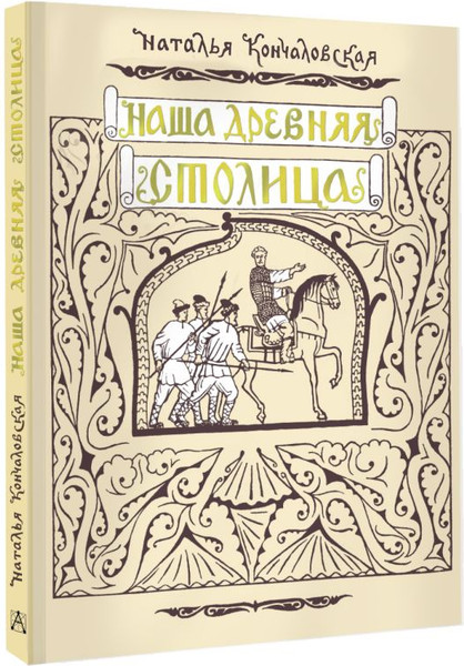 Изображение товара Книга АСТ Наша древняя столица (Кончаловская Наталья)