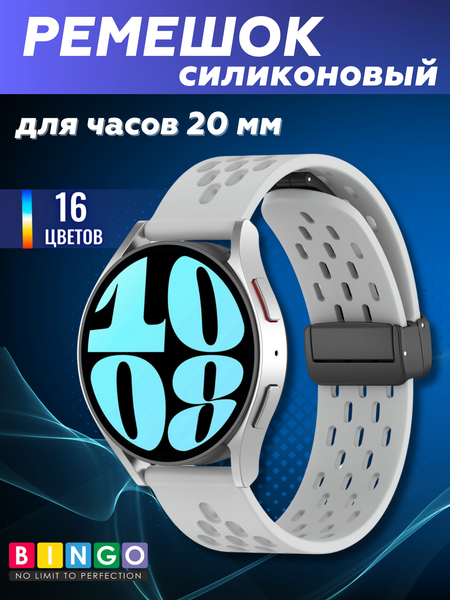 Изображение товара Ремешок для умных часов Bingo Silicone Fold для часов 20мм (светло-серый)