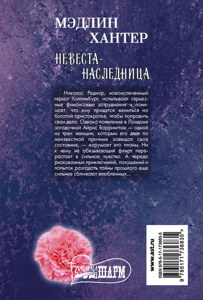Изображение товара Книга АСТ Невеста-наследница, мягкая обложка (Хантер Мэдлин)