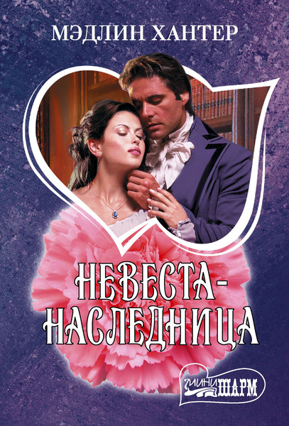 Изображение товара Книга АСТ Невеста-наследница, мягкая обложка (Хантер Мэдлин)