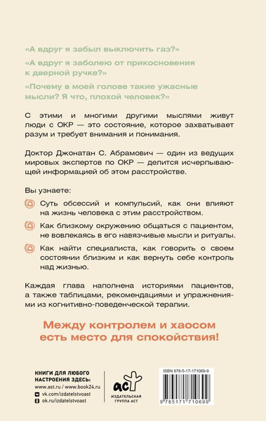 Изображение товара Книга АСТ Как совладать с навязчивыми мыслями, твердая обложка (Абрамович Джонатан)