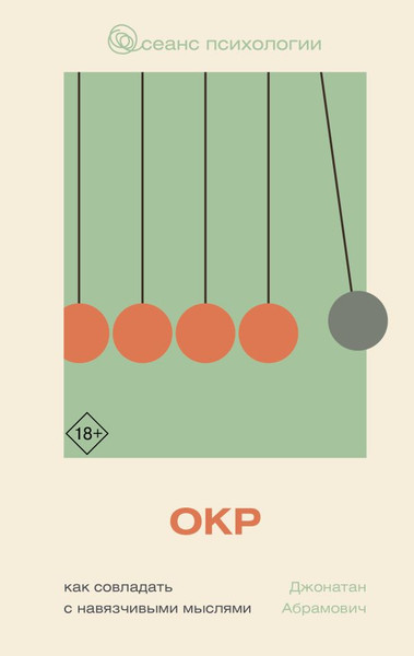Изображение товара Книга АСТ Как совладать с навязчивыми мыслями, твердая обложка (Абрамович Джонатан)