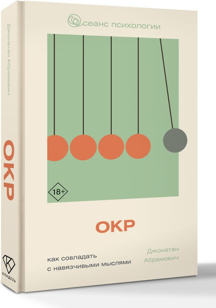 Изображение товара Книга АСТ Как совладать с навязчивыми мыслями, твердая обложка (Абрамович Джонатан)