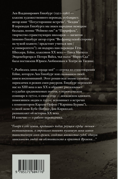 Изображение товара Книга АСТ Разбилось лишь сердце мое... (Гинзбург Лев 9785171604776)
