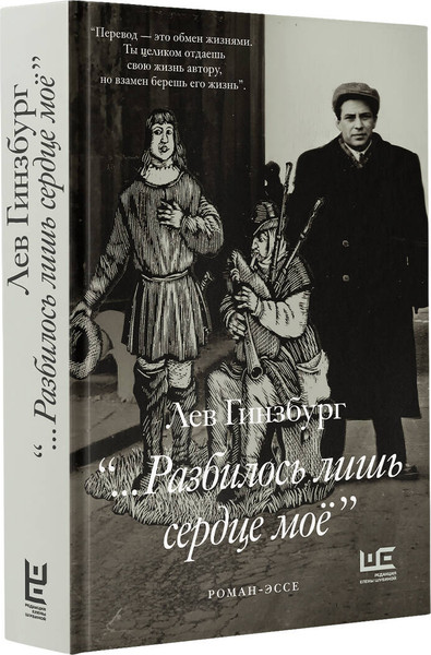 Изображение товара Книга АСТ Разбилось лишь сердце мое... (Гинзбург Лев 9785171604776)