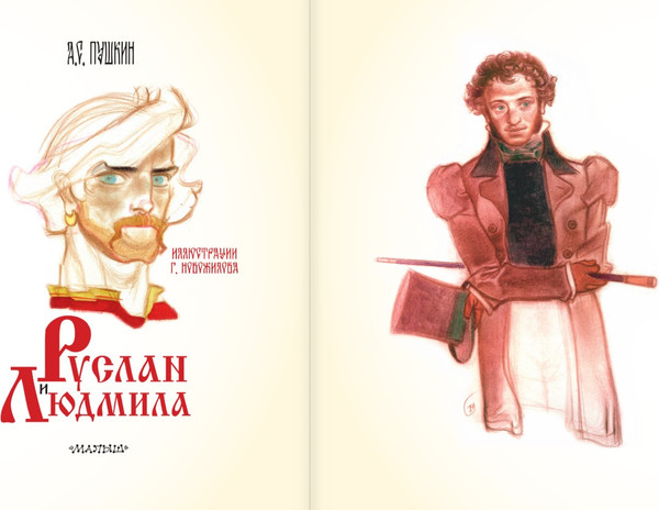 Изображение товара Книга АСТ Руслан и Людмила, твердая обложка (Пушкин Александр)