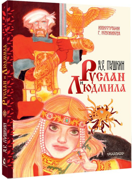 Изображение товара Книга АСТ Руслан и Людмила, твердая обложка (Пушкин Александр)