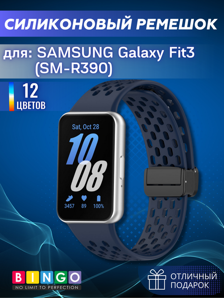 Изображение товара Ремешок для умных часов Bingo Silicone Fold для Samsung Galaxy Fit3 / SM-R390 (темно-синий)