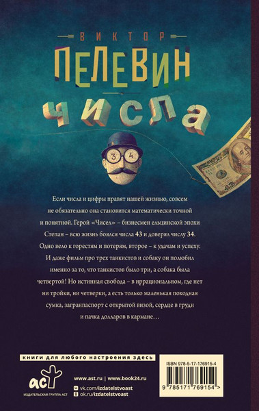 Изображение товара Книга АСТ Числа, твердая обложка (Пелевин Виктор)