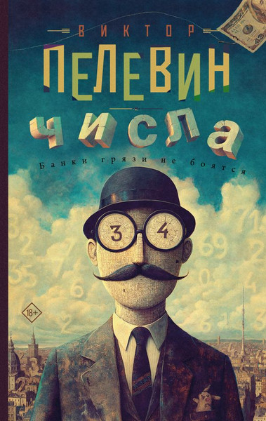 Изображение товара Книга АСТ Числа, твердая обложка (Пелевин Виктор)