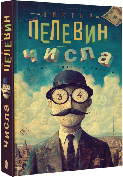 Изображение товара Книга АСТ Числа, твердая обложка (Пелевин Виктор)