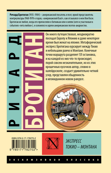 Изображение товара Книга АСТ Экспресс Токио-Монтана, мягкая обложка (Бротиган Ричард)