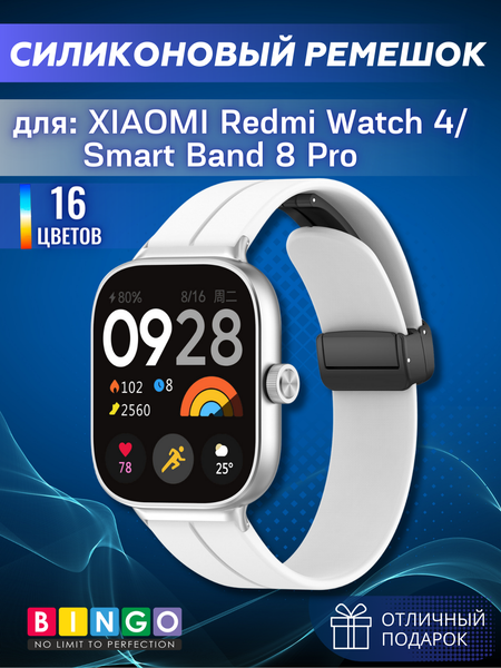 Изображение товара Ремешок для умных часов Bingo Silicone Stripe для Xiaomi Redmi Watch 4/Smart Band 8 Pro (белый)