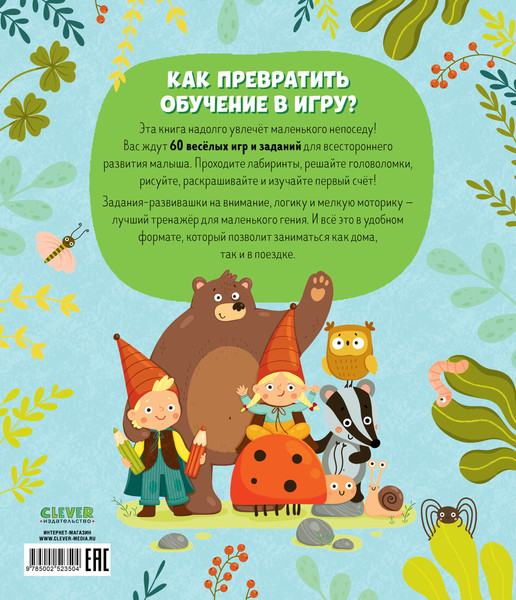 Изображение товара Развивающая книга CLEVER Книга заданий и развивашек для маленьких следопытов