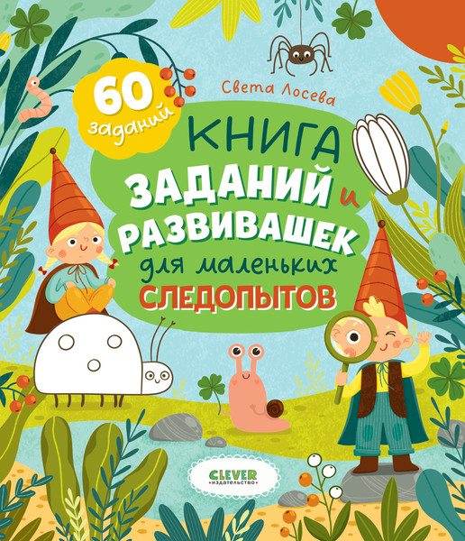 Изображение товара Развивающая книга CLEVER Книга заданий и развивашек для маленьких следопытов