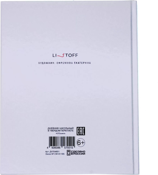 Изображение товара Дневник Listoff Котошмель / ДУ254801 (40л)