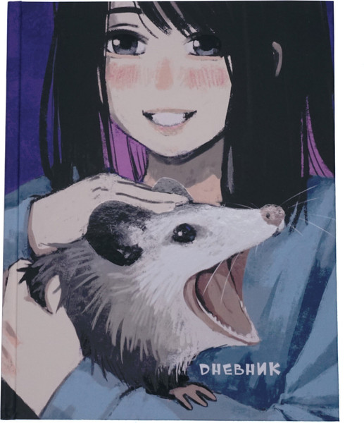 Изображение товара Дневник Listoff Пушистик / ДУЛ254808 (40л)