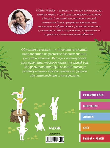 Изображение товара Развивающая книга CLEVER Обучение в сказках. Все, что важно знать ребенку. 3 года (Ульева Елена)