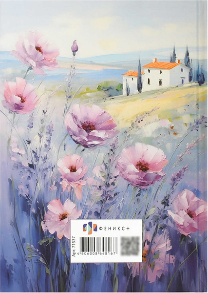Изображение товара Ежедневник Феникс+ Цветы тосканы 2026 / 71537 (160л)