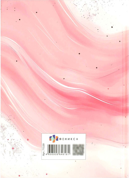 Изображение товара Ежедневник Феникс+ Розовая абстракция 2026 / 71539 (160л)
