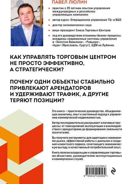 Изображение товара Книга Эксмо Операционное управление современным торговым центром (Люлин Павел, твердая обложка)
