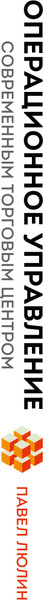 Изображение товара Книга Эксмо Операционное управление современным торговым центром (Люлин Павел, твердая обложка)