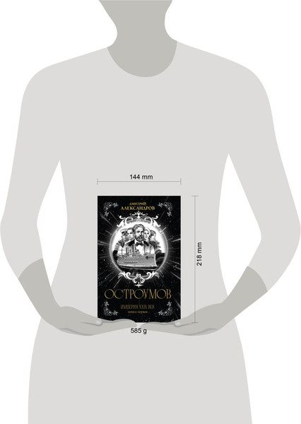 Изображение товара Книга Эксмо Остроумов, твердая обложка (Александров Дмитрий)