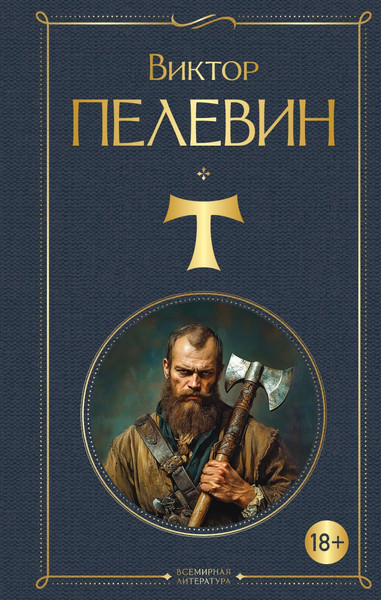 Изображение товара Книга Эксмо T, твердая обложка (Пелевин Виктоор)