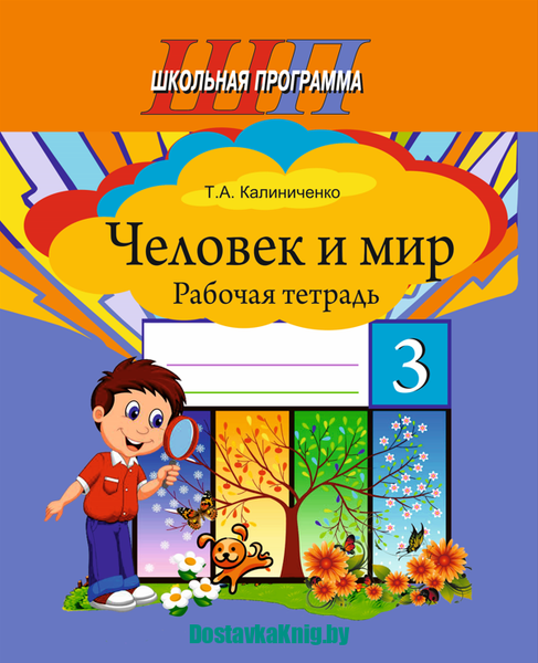Изображение товара Рабочая тетрадь Сэр-Вит Человек и мир. 3 класс, мягкая обложка (Калиниченко Т.)