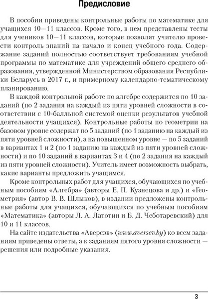 Изображение товара Сборник контрольных работ Аверсэв Математика. 10-11 классы (Адамович Т. 9789851942769)