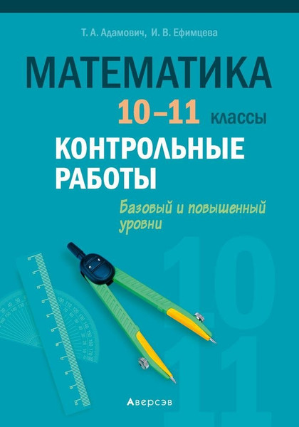 Изображение товара Сборник контрольных работ Аверсэв Математика. 10-11 классы (Адамович Т. 9789851942769)