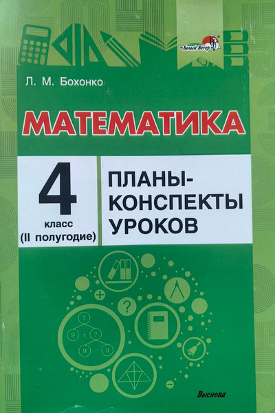 Изображение товара План-конспект уроков Выснова Математика. 4 класс. II полугодие (Бохонко Лилия)