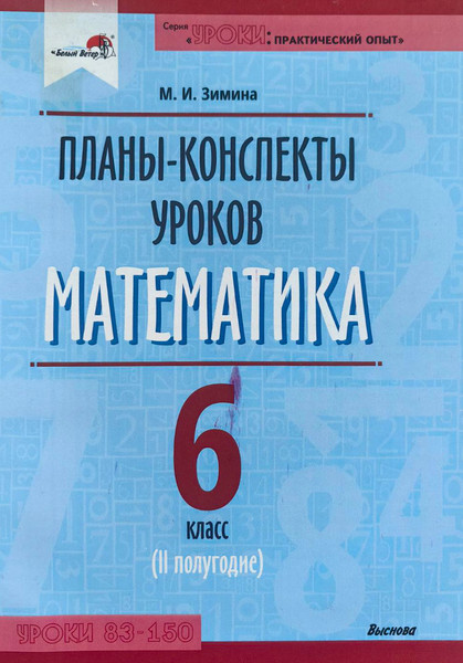 Изображение товара План-конспект уроков Выснова Математика. 6 класс. II полугодие (Зимина М.)