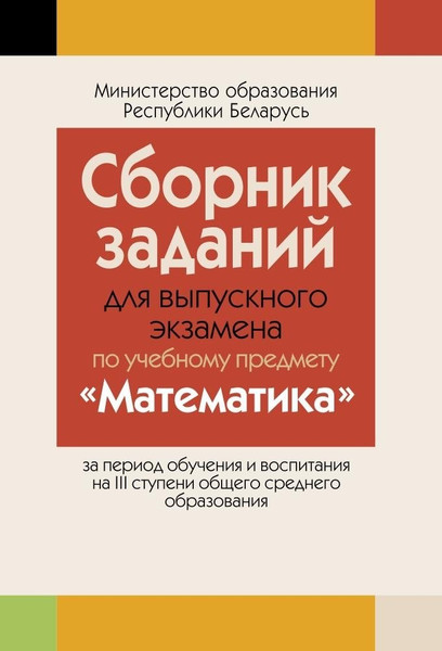 Изображение товара Учебное пособие Аверсэв Сборник заданий для выпускного экзамена по математике