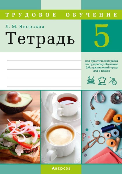 Изображение товара Рабочая тетрадь Аверсэв Трудовое обучение. 5 класс, мягкая обложка (Яворская Лилия)