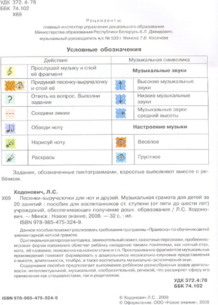 Изображение товара Учебное пособие Новое знание Песенки-выручалочки для нот и друзей, мягкая обложка (Ходонович Любовь)