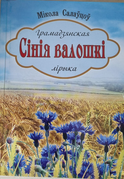 Изображение товара Книга Издательство Беларусь Сiнiя валошкi, мягкая обложка (Соловцов Николай)