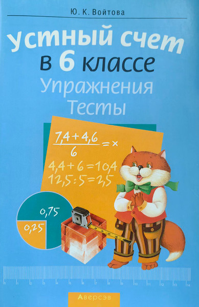 Изображение товара Рабочая тетрадь Аверсэв Математика. 6 класс. Устный счет. Упражнения (Войтова Юлия)