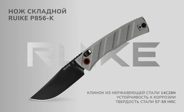 Изображение товара Нож складной Ruike P856-K (серый)