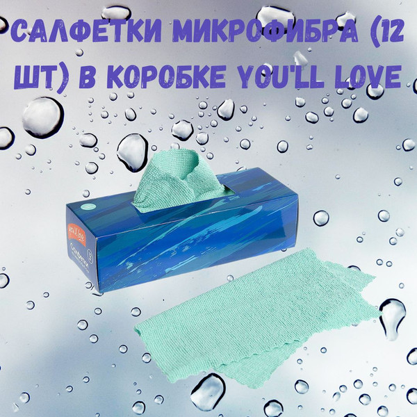 Изображение товара Набор салфеток хозяйственных You'll love микроволокно / 75503 (12шт)