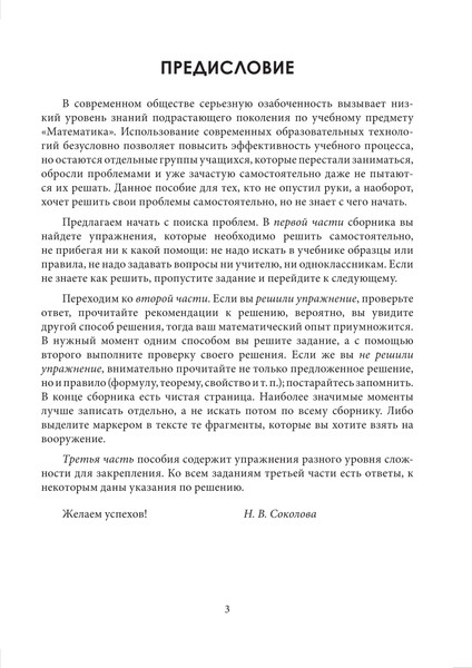 Изображение товара Учебное пособие Выснова Математика. Устраняем пробелы в знаниях, мягкая обложка (Соколова Наталья)