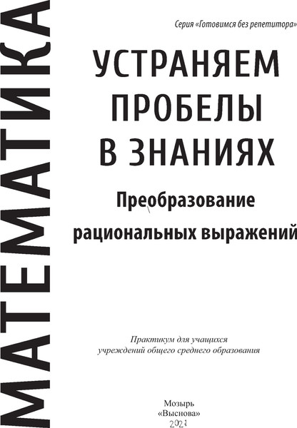 Изображение товара Учебное пособие Выснова Математика. Устраняем пробелы в знаниях, мягкая обложка (Соколова Наталья)
