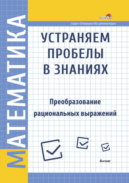 Изображение товара Учебное пособие Выснова Математика. Устраняем пробелы в знаниях, мягкая обложка (Соколова Наталья)