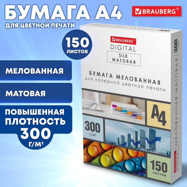 Изображение товара Бумага Brauberg Digital Silk А4 300 г/м2 / 116565 (150л)