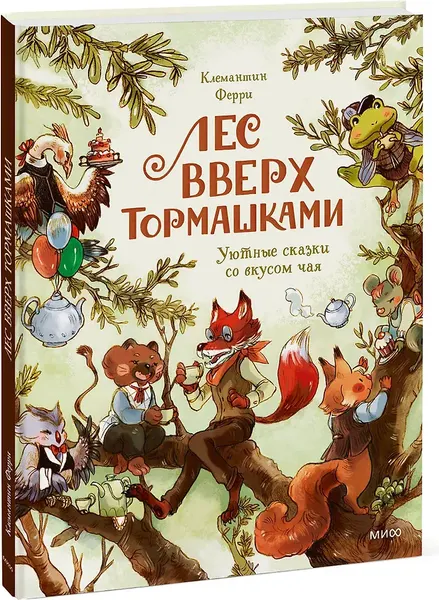 Изображение товара Художественная книга МИФ Лес Вверх Тормашками. Уютные сказки со вкусом чая (Ферри Клемантин 9785002502110)