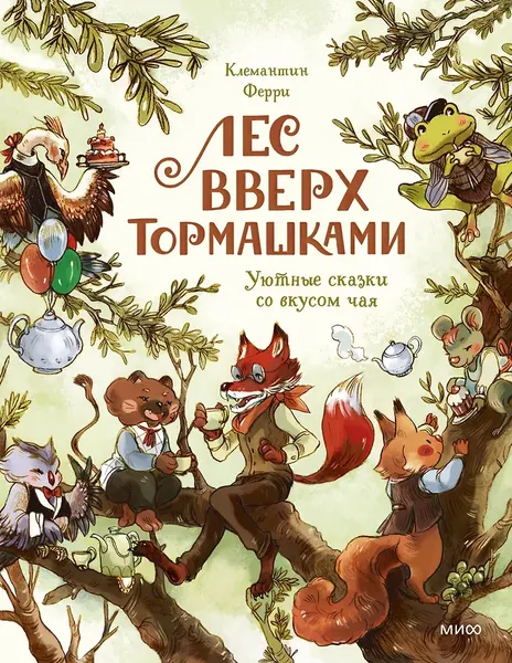 Изображение товара Художественная книга МИФ Лес Вверх Тормашками. Уютные сказки со вкусом чая (Ферри Клемантин 9785002502110)