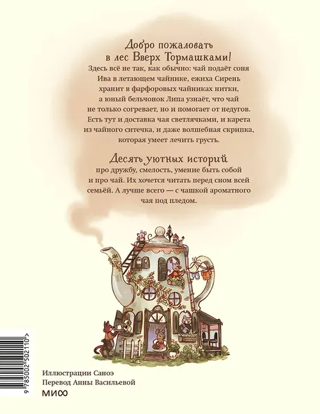 Изображение товара Художественная книга МИФ Лес Вверх Тормашками. Уютные сказки со вкусом чая (Ферри Клемантин 9785002502110)